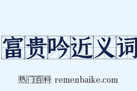 富贵吟近义词是什么意思的图片